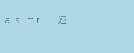 探秘ASMR 娅：感官的宁静之旅